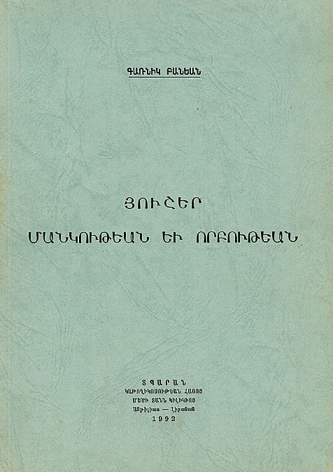 «Յուշեր մանկութեան եւ որբութեան»