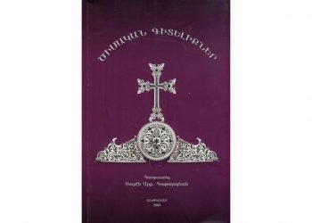 Ստացուած Գիրքեր.  Ծիսական Գիտելիքներ  (Հեղինակ` Սուրէն Արք. Գաթարոյեան)