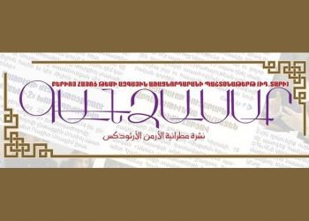Խմբագրական «Գանձասար»-ի` Յունուար Ա..  Տագնապի Ծանր Լուծը Մեզ Չէ Ընկրկած  Պահանջատէ՛ր Ենք