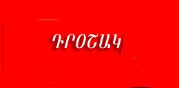 Ակնարկ.  Համահայկական Հռչակագիր