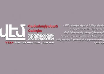 Լոյս Է Տեսել «Վէմ» Հանդէսի 2014-ի Վերջին` 4-րդ Համարը