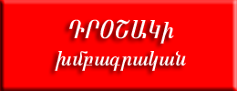 Խմբագրական «Դրօշակ»-ի.  Սարքովի Քաղաքական Դաշտ