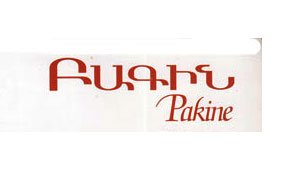 Ցաւակցագիր