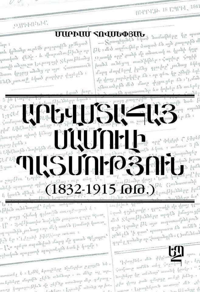 4-15-15_Արևմտահայ-մամուլի-պատմություն