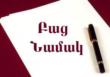 Բաց Նամակ Խմբավարին