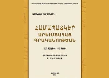 Համապատկեր Արեւմտահայ Գրականութեան (Ա. Հատոր)