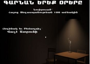 Առ Յայտնութիւնն Գարնանային