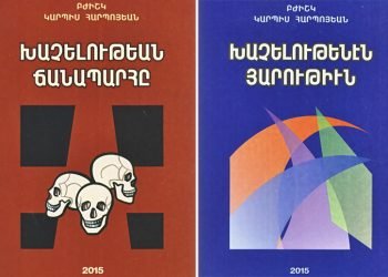 Ստացուած Գիրքեր.  «Խաչելութեան Ճանապարհը» Եւ «Խաչելութենէն Յարութիւն»   (Հեղինակ` Բժիշկ Կարպիս Հարպոյեան)