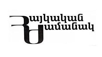 Ըստ «Հայկական Ժամանակ»-ի. Հայաստանի Միջազգային Դրամանիշերու Պահեստները Դարձեալ Սկսած Են Նուազիլ