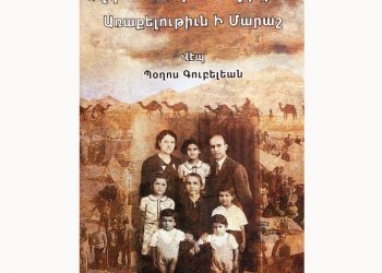 Պօղոս Գուբելեանի Նոր Վէպը` «Առաքելութիւն Ի Մարաշ, Ազգատոհմիս Գողգոթան»