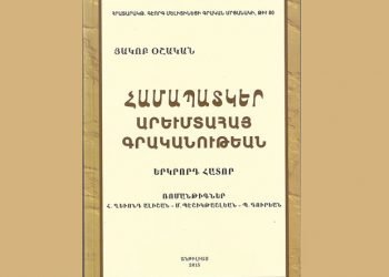 Համապատկեր Արեւմտահայ Գրականութեան Հատոր Բ.