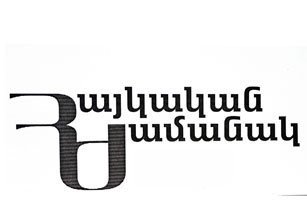 Ըստ «Հայկական Ժամանակ»-ի.  Արտերկրէն Հայաստան Ուղարկուող  Գումարներու Անձնական Փոխանցումներուն  Նուազումը Կը Ստանայ Աղէտալի Կշռոյթ