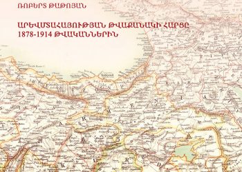 «Արեւմտահայութեան Թուաքանակի Հարցը 1878-1914 Թուականներին». Նոր Հրատարակութիւն