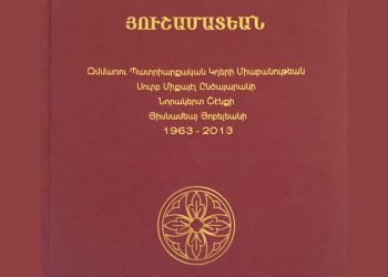 Գրախօսական.  Ողջոյն Յուշամատեանին