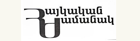 Հայաստանի Հանրապետութեան Մէջ Սպառողական Գիները Աճած Են 4,4 Առ Հարիւրով