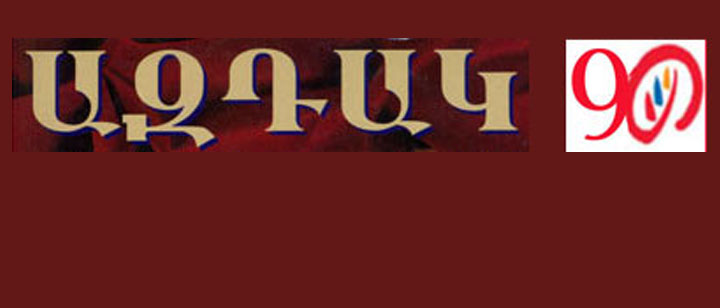 Խմբագրական.  Դէպի 90-Ամեակ