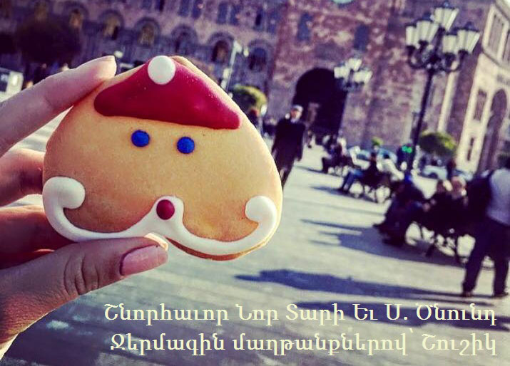Շնորհաւոր Նոր Տարի եւ Ս. Ծնունդ