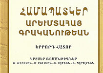 Համապատկեր Արեւմտահայ Գրականութեան Հատոր Գ.