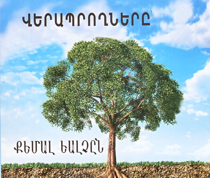 Վերապրողները .  Հեղինակ` Քեմալ Եալչըն