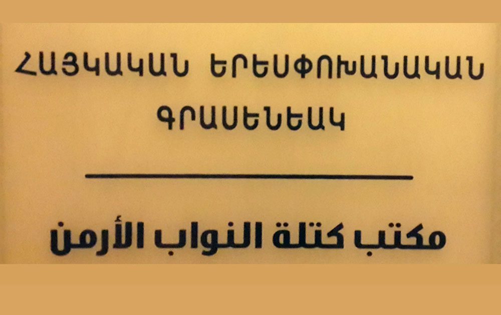 Երեսփոխանական Գրասենեակ.  Օժանդակութիւն` 142 Ընտանիքի