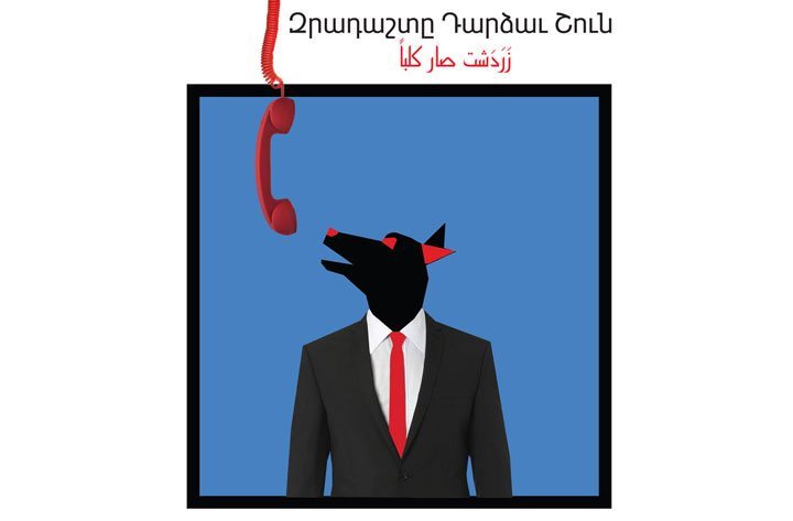 Համազգայինի «Գասպար Իփէկեան» Թատերախումբ Սկսաւ «Զրադաշտը Դարձաւ Շուն» Թատերախաղի Ներկայացումը