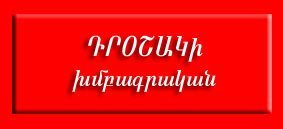 «Դրօշակ»-ի Խմբագրական.  Շուշիի Ազատագրումը Տարիների Հեռուից