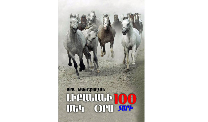 Երբ Մէկ  Օրը Համարժէք Է Մէկ  Դարին…  (Բարձրաձայն Մտորումներ Արա Նախշքարեանի «Մէկ Օրը` Հարիւր Տարի» Գիրքը Կարդալուց Յետոյ)