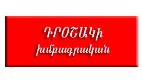 Troshag-khmbagrakan1_2016