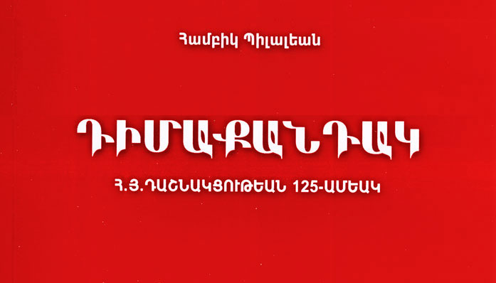 Ստացուած Գիրքեր. Դիմաքանդակ ՀՅ Դաշնակցութեան 125-Ամեակ (Հեղինակ` Համբիկ Պիլալեան)