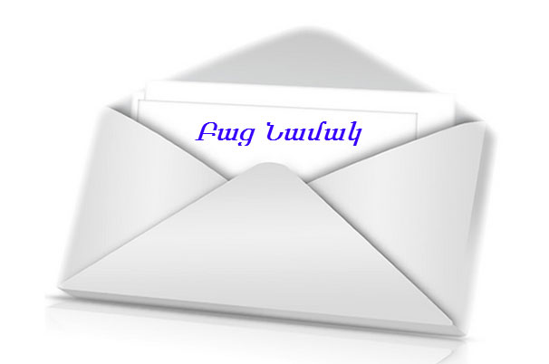 Բաց Նամակ «Ազդակ»-ին   (Ի Պատասխան Պարոն Պարսումեանի Քննադատութեան` «Արարատից Եւրոպա» Ժապաւէնի)