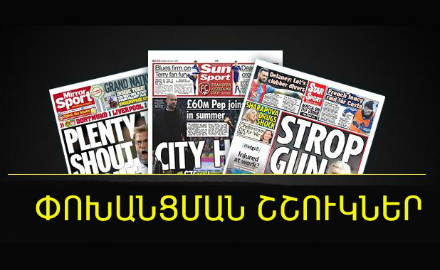 Ֆութպոլ.  Անգլիոյ Մէջ Փոխանցման Շշուկներ