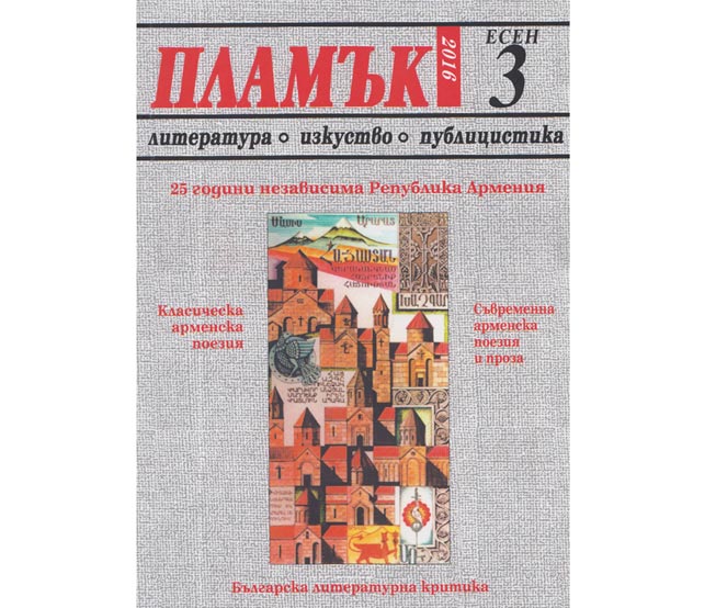 Պուլկարական «Փլամք» Ամսագիրը` Նուիրուած Հայ Գրողներուն