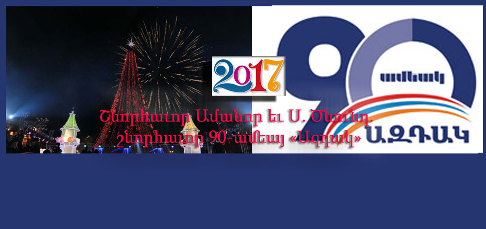 Խմբագրական.  Յատկանշել 90-Ամեակը. Պահել Աւանդականը` Որդեգրելով Նորարարը (90-Ամեակին Ընդառաջ – Դ.)