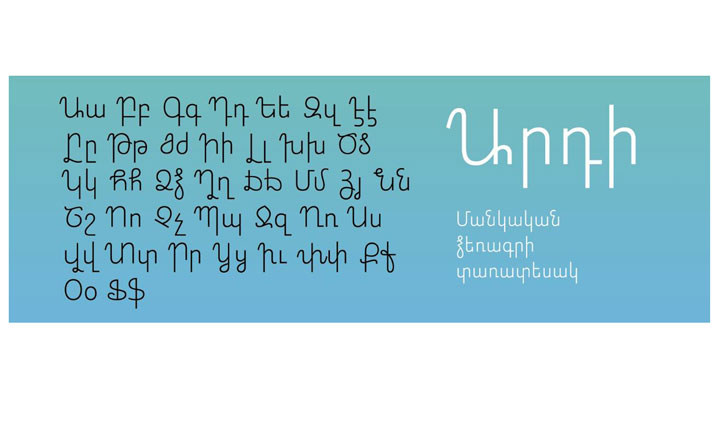 «Արդի» Տառատեսակի Հրապարակում
