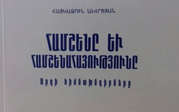 Երեւանի Մէջ Լոյս Տեսած Է Հայկազուն Ալվրցեանին «Համշէնը Եւ Համշէնահայութիւնը. Արդի Հիմնախնդիրները» Գիրքը