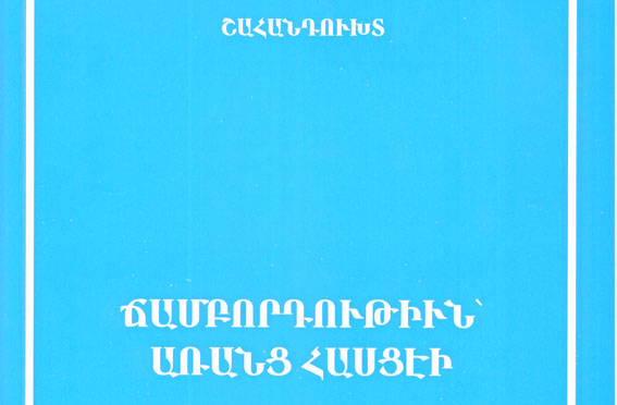 Ստացուած Գիրքեր.  «Ճամբորդութիւն` Առանց Հասցէի»   Հեղինակ` Շահանդուխտ