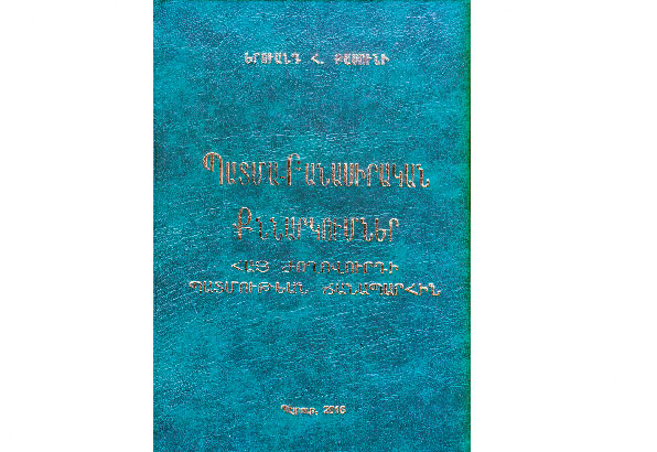 Ստացուած Գիրքեր.  «Պատմա-Բանասիրական Քննարկումներ Հայ Ժողովուրդի Պատմութեան Ճանապարհին» (Հեղինակ` Երուանդ Հ. Քասունի)