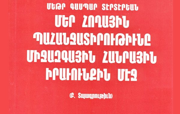 Ստացուած Գիրքեր.  Մեր Հողային Պահանջատիրութիւնը Միջազգային Հանրային Իրաւունքին Մէջ  (Հեղինակ` Մեթր Գասպար Տէրտէրեան)
