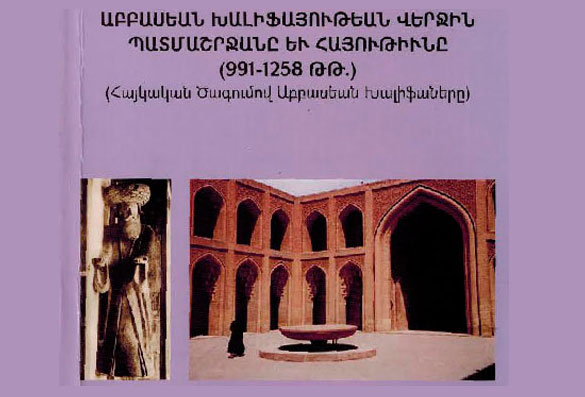 Աբբասեան Խալիֆայութեան Վերջին Պատմաշրջանը Եւ Հայութիւնը (991-1258 Թ.Թ.)  Հեղինակ` Պետրոս Մ. Թովմասեան
