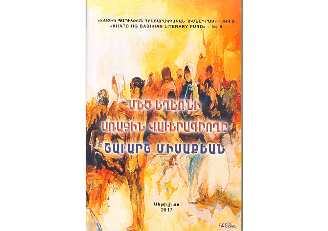 Ստացուած Գիրքեր.  «Մեծ Եղեռնի Առաջին Վաւերագրողը Շաւարշ Միսաքեան»  (Խմբագիր` Երուանդ Փամպուքեան)
