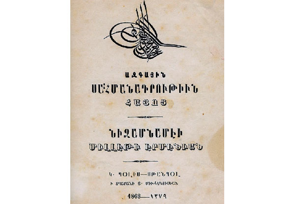 30 Մարտ 1863. Հայոց Ազգային Սահմանադրութիւն.  30 Մարտ 1863. Երեք Տարուան Ձգձգումներէ Ետք, Ի Վերջոյ Սուլթանը Վաւերացուց Հայոց Ազգային Սահմանադրութիւնը
