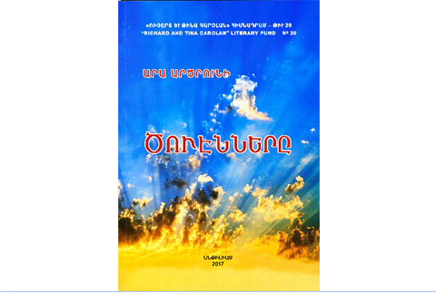 Ստացուած Գիրքեր. «Ծունէնները»  (Հեղինակ` Արա Արծրունի)