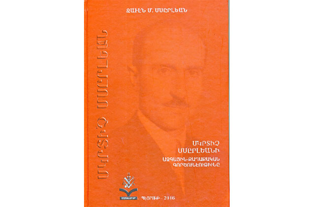 Ստացուած Գիրքեր.  Մկրտիչ Մսըրլեանի Ազգային-Քաղաքական Գործունէութիւնը (Հեղինակ` Զաւէն Մսըրլեան)