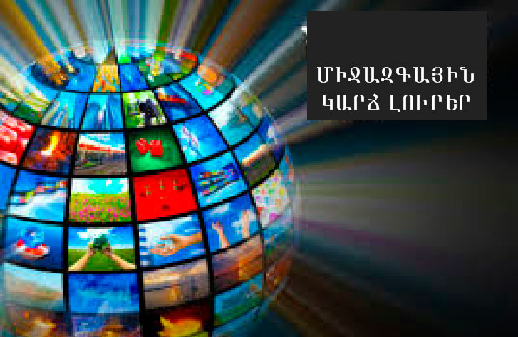 Միջազգային Կարճ Լուրեր