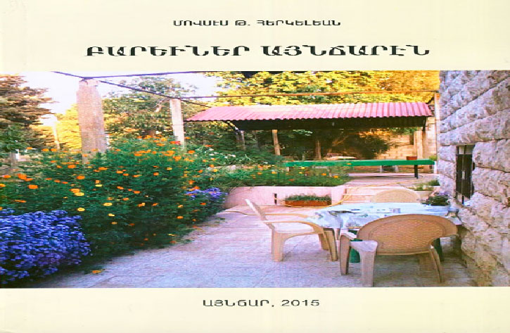 Ստացուած Գիրքեր.  «Բարեւներ Այնճարէն» (Հեղինակ` Մովսէս Թ. Հերկելեան)