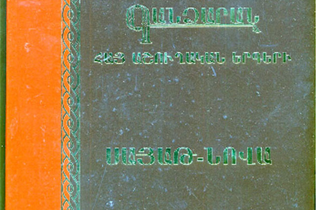 Ստացուած Գիրքեր. «Սայաթ Նովա. Խաղեր»  (Խմբագիր` Թովմաս Պօղոսեան)