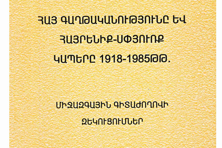 Ստացուած Գիրքեր. Հայ Գաղթականութիւնը Եւ Հայրենիք – Սփիւռք Կապերը 1918-1985 Թթ.  (Միջազգային Գիտաժողովի Զեկուցումներ)