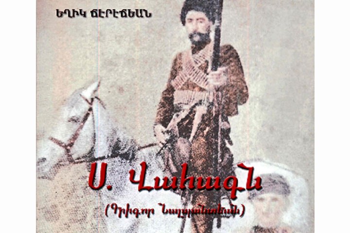 Ստացուած Գիրքեր.  Ս. Վահագն (Գրիգոր Նալպանտեան)  (Հեղինակ` Եղիկ Ճերէճեան)