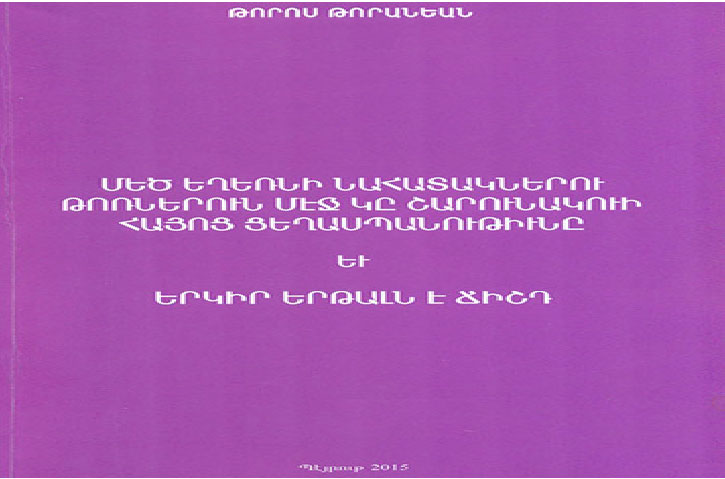 Ստացուած Գիրքեր. «Մեծ Եղեռնի Նահատակներու Թոռներուն Մէջ Կը Շարունակուի Հայոց Ցեղասպանութիւնը Եւ Երկիր Երթալն Է Ճիշդ»  (Հեղինակ` Թորոս Թորանեան)