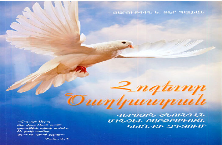 Ստացուած Գիրքեր . Հոգեւոր Ծաղկաստան (Հեղինակ` Յարութիւն Ե. Տէր Պալեան)